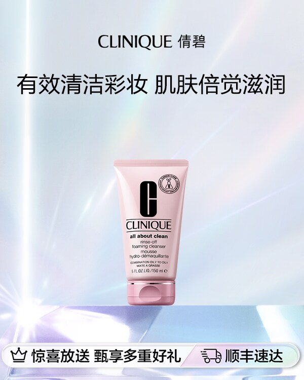 Rinse-Off Foaming Cleanser, 有效清洁彩妆，肌肤倍觉滋润。
